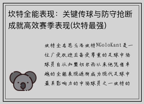 坎特全能表现：关键传球与防守抢断成就高效赛季表现(坎特最强)