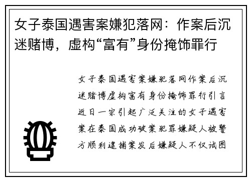 女子泰国遇害案嫌犯落网：作案后沉迷赌博，虚构“富有”身份掩饰罪行