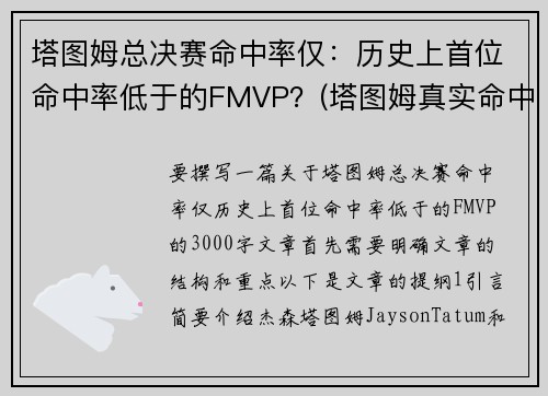 塔图姆总决赛命中率仅：历史上首位命中率低于的FMVP？(塔图姆真实命中率)