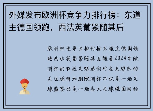 外媒发布欧洲杯竞争力排行榜：东道主德国领跑，西法英葡紧随其后