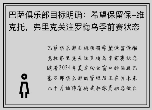 巴萨俱乐部目标明确：希望保留保-维克托，弗里克关注罗梅乌季前赛状态