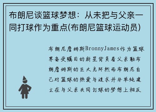 布朗尼谈篮球梦想：从未把与父亲一同打球作为重点(布朗尼篮球运动员)