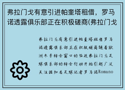 弗拉门戈有意引进帕奎塔租借，罗马诺透露俱乐部正在积极磋商(弗拉门戈vs帕尔梅)