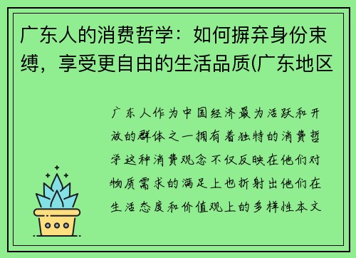 广东人的消费哲学：如何摒弃身份束缚，享受更自由的生活品质(广东地区消费者消费偏好分析)