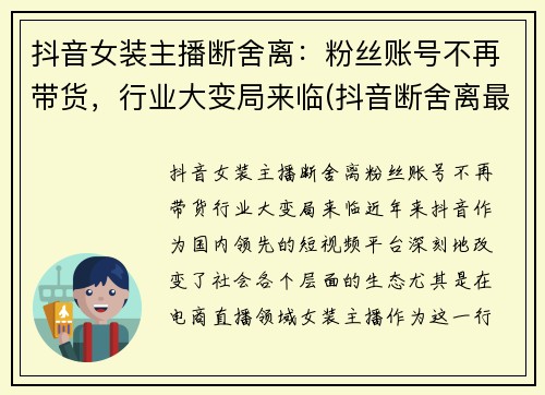 抖音女装主播断舍离：粉丝账号不再带货，行业大变局来临(抖音断舍离最经典的一句话)