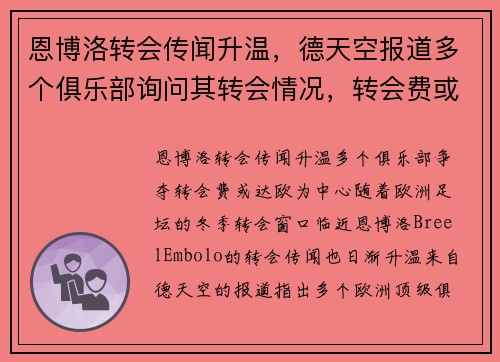 恩博洛转会传闻升温，德天空报道多个俱乐部询问其转会情况，转会费或达欧