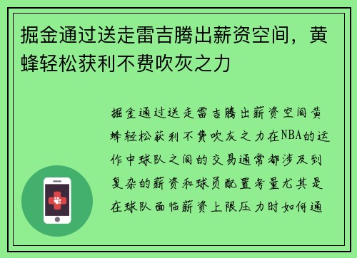 掘金通过送走雷吉腾出薪资空间，黄蜂轻松获利不费吹灰之力