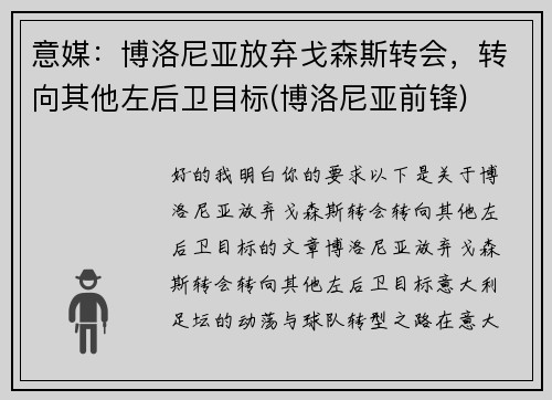 意媒：博洛尼亚放弃戈森斯转会，转向其他左后卫目标(博洛尼亚前锋)