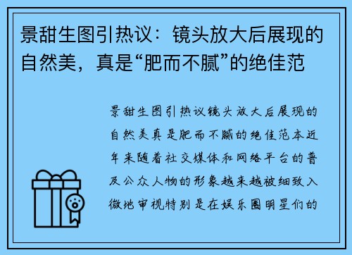 景甜生图引热议：镜头放大后展现的自然美，真是“肥而不腻”的绝佳范本