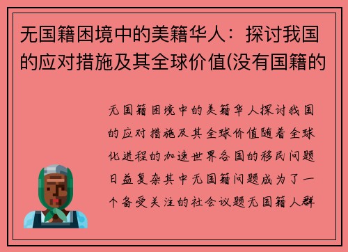 无国籍困境中的美籍华人：探讨我国的应对措施及其全球价值(没有国籍的华人怎么办)