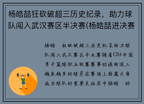 杨皓喆狂砍破超三历史纪录，助力球队闯入武汉赛区半决赛(杨皓喆进决赛了吗)