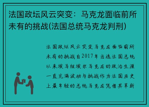 法国政坛风云突变：马克龙面临前所未有的挑战(法国总统马克龙判刑)