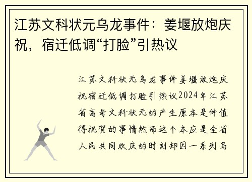 江苏文科状元乌龙事件：姜堰放炮庆祝，宿迁低调“打脸”引热议