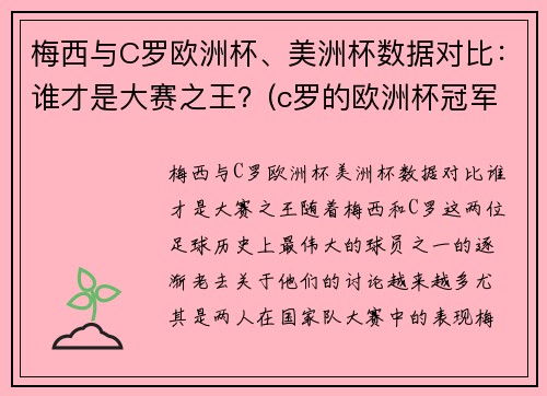 梅西与C罗欧洲杯、美洲杯数据对比：谁才是大赛之王？(c罗的欧洲杯冠军和梅西的美洲杯冠军)