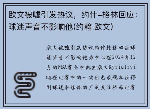 欧文被嘘引发热议，约什-格林回应：球迷声音不影响他(约翰.欧文)