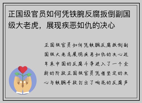 正国级官员如何凭铁腕反腐扳倒副国级大老虎，展现疾恶如仇的决心