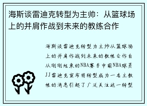 海斯谈雷迪克转型为主帅：从篮球场上的并肩作战到未来的教练合作