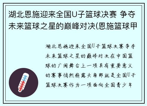 湖北恩施迎来全国U子篮球决赛 争夺未来篮球之星的巅峰对决(恩施篮球甲级比赛)