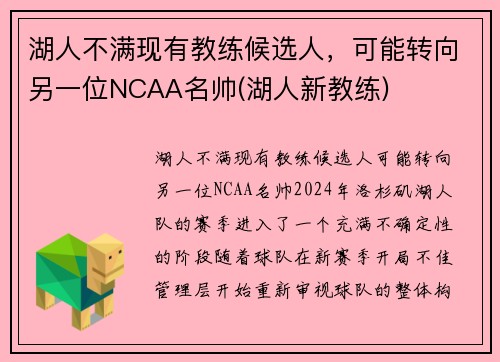 湖人不满现有教练候选人，可能转向另一位NCAA名帅(湖人新教练)