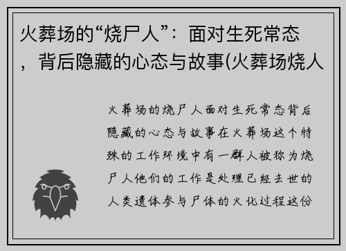 火葬场的“烧尸人”：面对生死常态，背后隐藏的心态与故事(火葬场烧人的全过程)