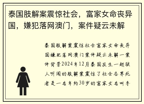 泰国肢解案震惊社会，富家女命丧异国，嫌犯落网澳门，案件疑云未解