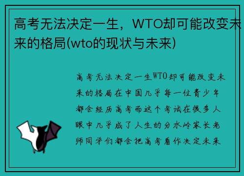 高考无法决定一生,WTO却可能改变未来的格局(wto的现状与未来)