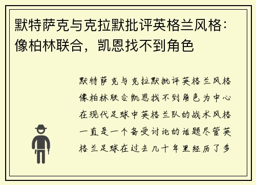 默特萨克与克拉默批评英格兰风格:像柏林联合,凯恩找不到角色